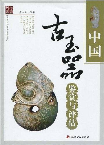 中国古玉器鉴赏与评估