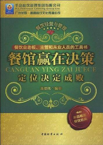 餐馆赢在决策