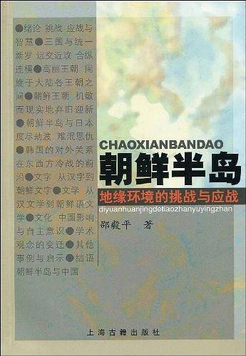 朝鲜半岛:地缘环境的挑战与应战