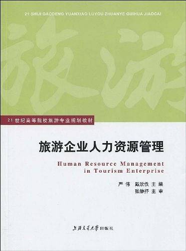 旅游企业人力资源管理