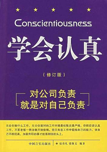 学会认真