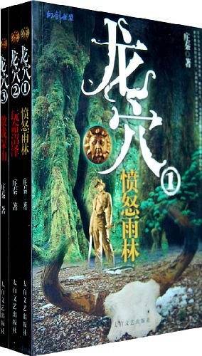 龙穴3：激战深山