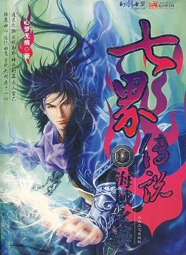 七界传说5:六院烟灭
