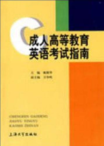 成人高等教育英语考试指南