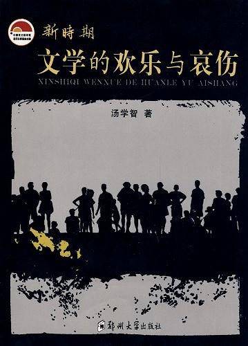 新时期文学的欢乐与哀伤