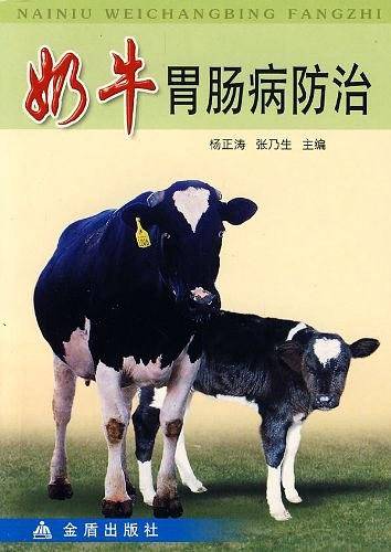 奶牛胃肠病防治