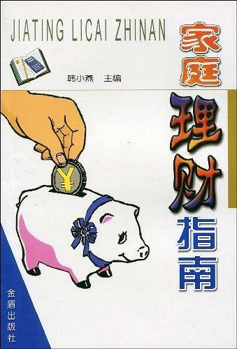 家庭理财指南
