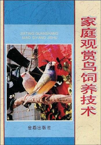 家庭观赏鸟饲养技术