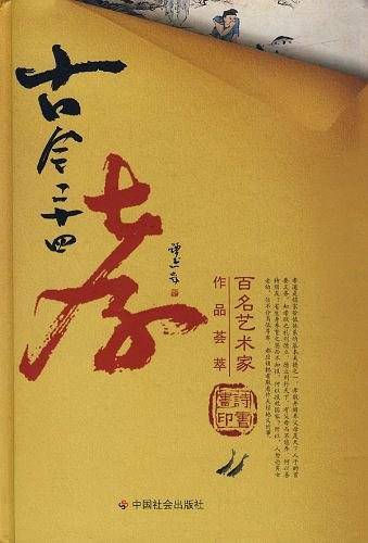 古今二十四孝