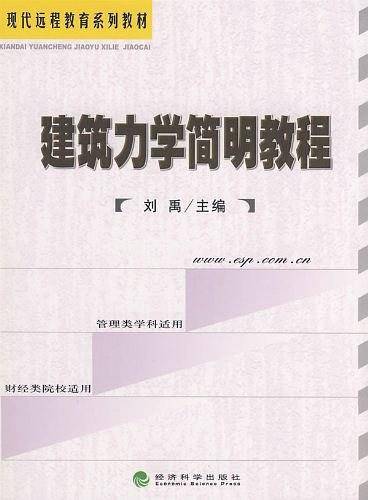 建筑力学简明教程