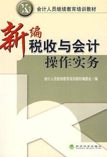 新编税收与会计操作实务