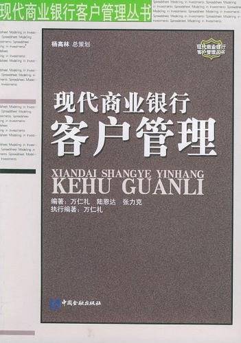 现代商业银行客户管理