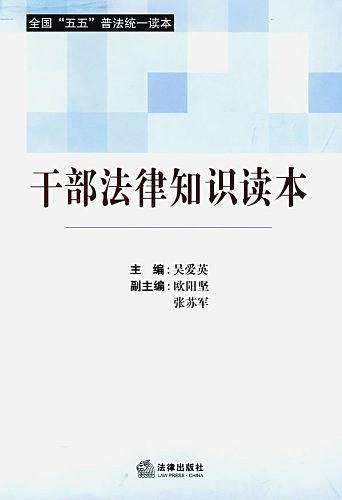 干部法律知识读本
