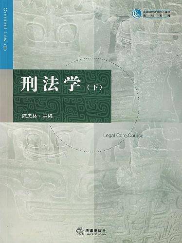 刑法学(下)