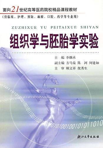 组织学与胚胎学实验