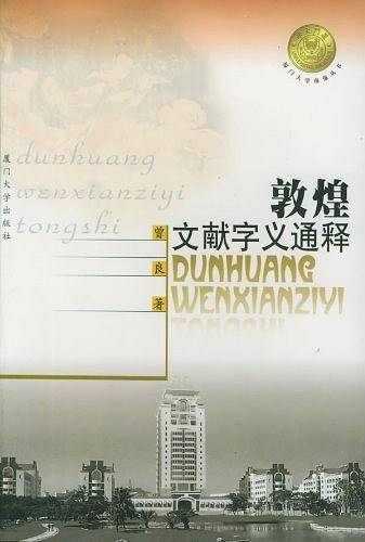 敦煌文献字义通释——厦门大学南强丛书
