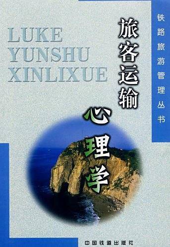 旅客运输心理学