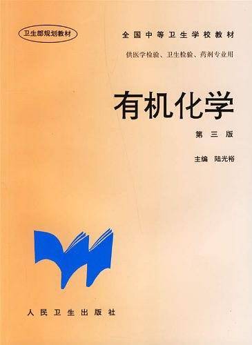 有机化学
