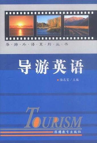 导游英语