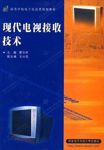 现代电视接收技术