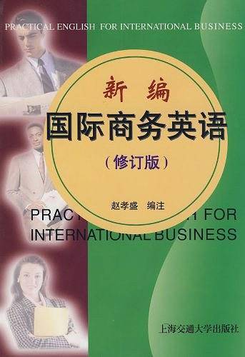 新编国际商务英语