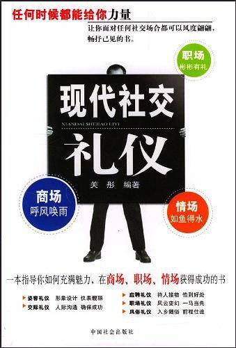 现代社交礼仪