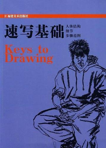 速写基础