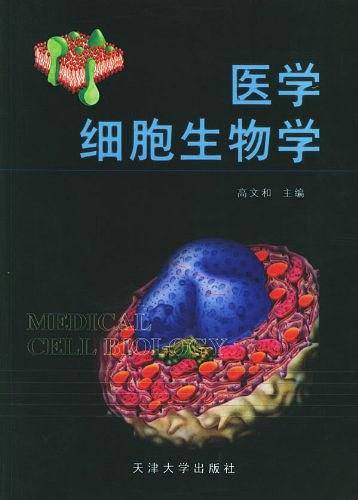 医学细胞生物学