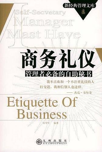 商务礼仪