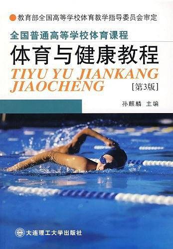 全国普通高等学校体育课程・体育与健康教程