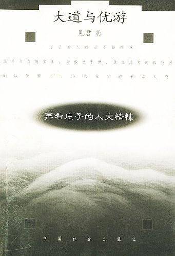 大道与优游:再看庄子的人文情愫