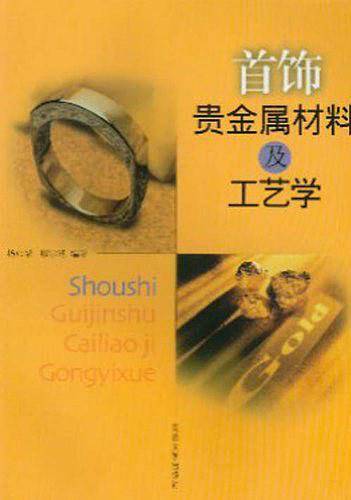 首饰贵金属材料及工艺学