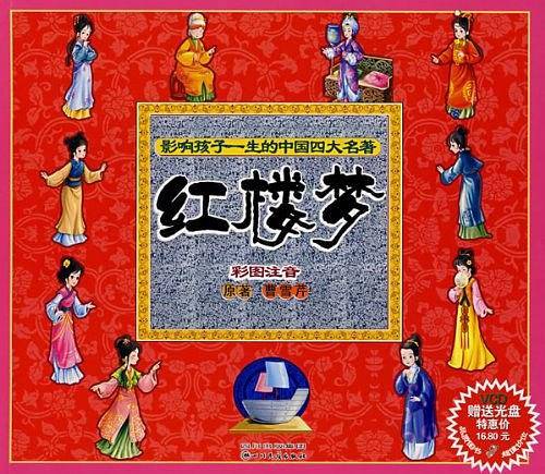 影响孩子一生的中国四大名著-红楼梦