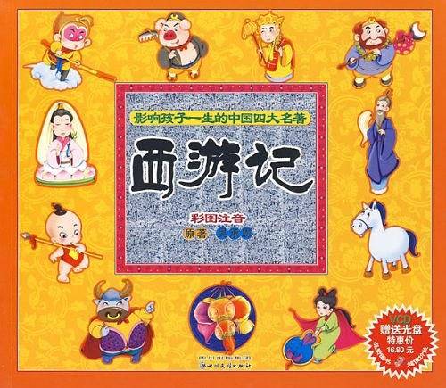影响孩子一生的中国四大名著-西游记
