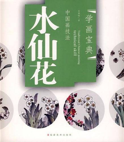 中国画技法――水仙花