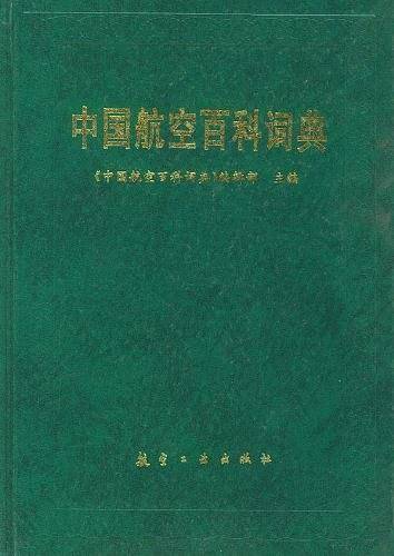 中国航空百科词典