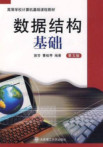 数据结构基础