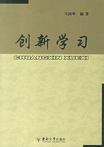 创新学习