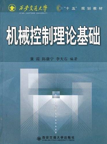 机械控制理论基础