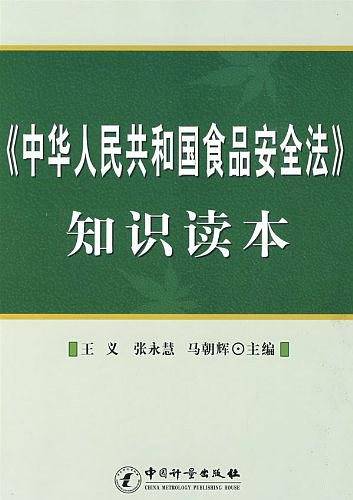 《中华人民共和国食品安全法》知识读本