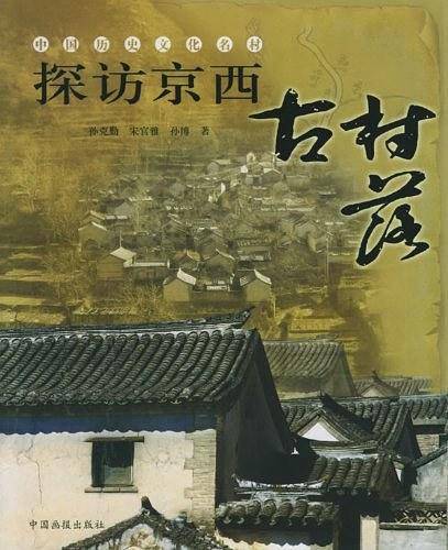 探访京西古村落
