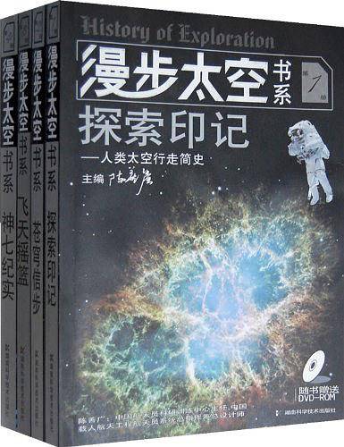 漫步太空书系探索印记