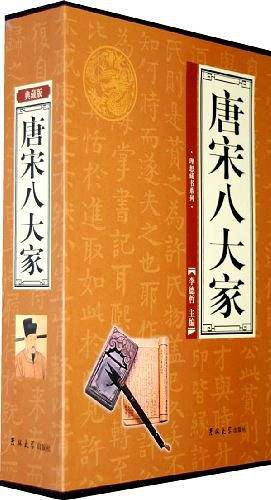 唐宋八大家（全四卷）