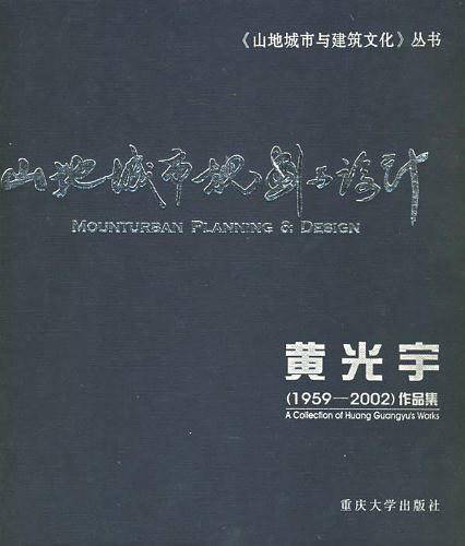 山地城市规划与设计：黄光宇作品集