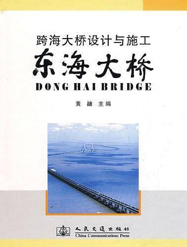 跨海大桥设计与施工----东海大桥