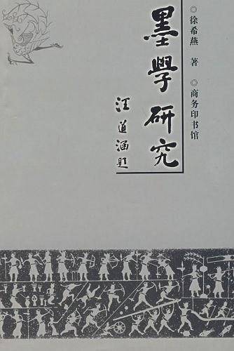 墨学研究