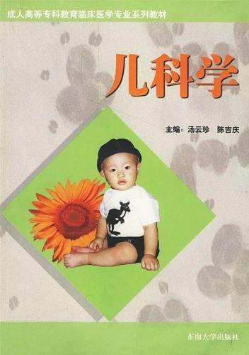 儿科学