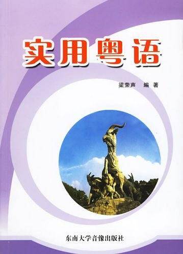 实用粤语
