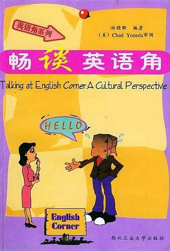 畅谈英语角—英语角系列