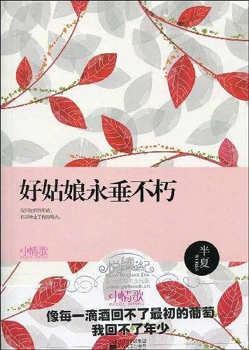 好姑娘永垂不朽